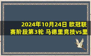 2024年10月24日 欧冠联赛阶段第3轮 马德里竞技vs里尔 全场录像